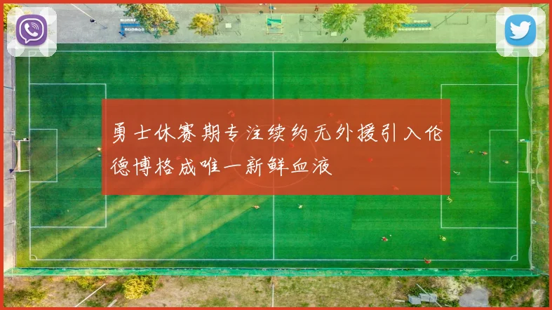 勇士休赛期专注续约无外援引入伦德博格成唯一新鲜血液