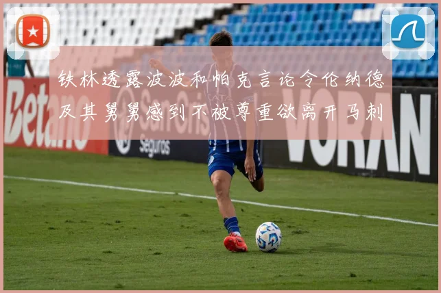铁林透露波波和帕克言论令伦纳德及其舅舅感到不被尊重欲离开马刺