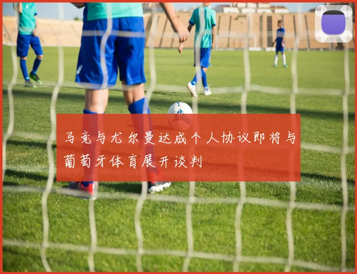 马竞与尤尔曼达成个人协议即将与葡萄牙体育展开谈判
