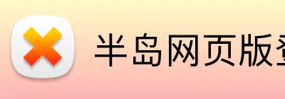 半岛网页版登录入口 Logo